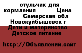 стульчик для кормления Pituso › Цена ­ 3 500 - Самарская обл., Новокуйбышевск г. Дети и материнство » Детское питание   